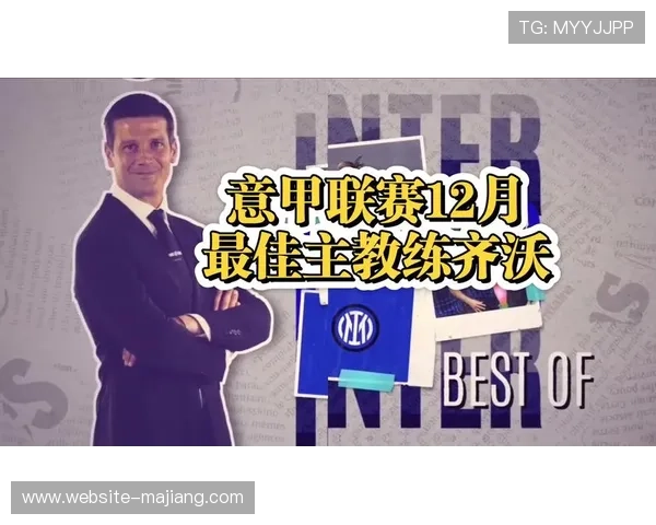 意甲最佳教练评选标准引发讨论 意甲最佳教练评选标准引发讨论